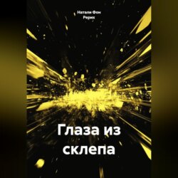 Глаза из склепа