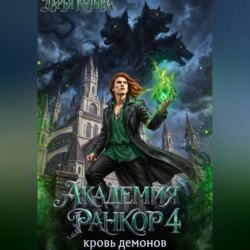 Академия Ранкор 4. Кровь демонов