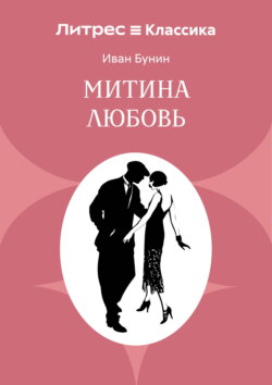 Митина любовь