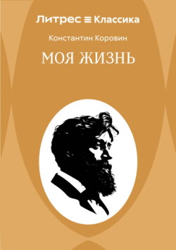 Моя жизнь