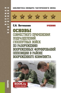Основы совместного применения подразделений Сухопутных войск по разоружению вооруженных формирований оппозиции в районе вооруженного конфликта. (Бакалавриат, Магистратура, Специалитет). Учебник.