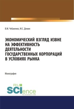 Экономический взгляд извне на эффективность деятельности государственных корпораций в условиях рынка. (Аспирантура, Бакалавриат, Магистратура, Специалитет). Монография.