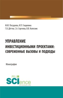 Управление инвестиционными проектами: современные вызовы и подходы. (Аспирантура, Бакалавриат, Магистратура). Монография.