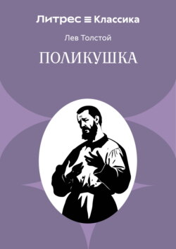 Поликушка