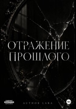 Отражение прошлого