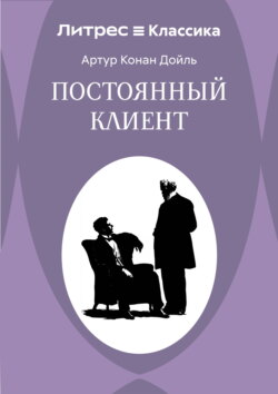 Постоянный пациент