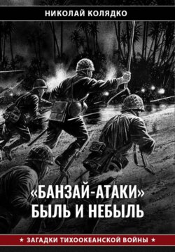 «Банзай-атаки»: быль и небыль