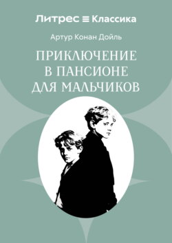 Приключение в пансионе для мальчиков