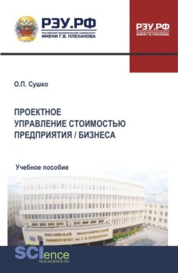 Проектное управление стоимостью предприятия бизнеса. (Бакалавриат, Магистратура). Учебное пособие.