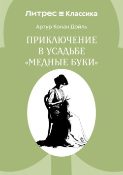Приключение в усадьбе «Медные буки»