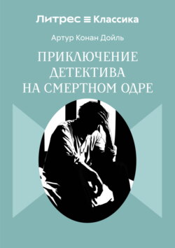 Приключение детектива на смертном одре