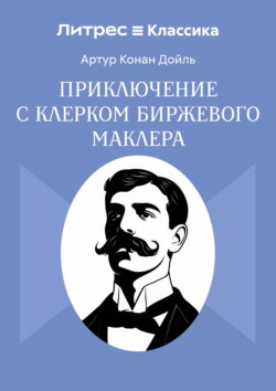 Приключение с клерком биржевого маклера