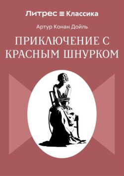 Приключение с красным шнурком
