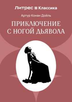 Приключение с ногой дьявола