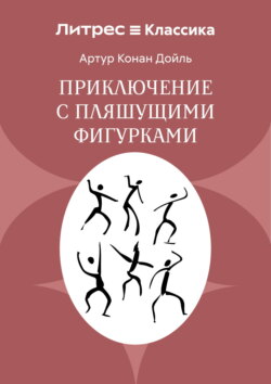 Приключение с пляшущими фигурками