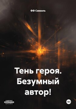 Тень героя. Безумный автор!