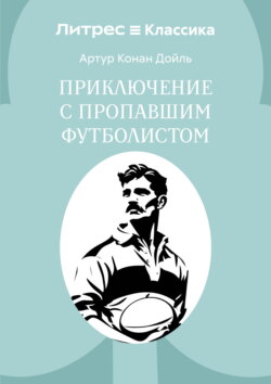 Приключение с пропавшим футболистом