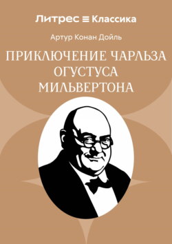 Приключение Чарльза Огустуса Мильвертона