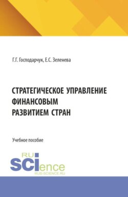 Стратегическое управление финансовым развитием стран. (Аспирантура, Бакалавриат, Магистратура). Учебное пособие.