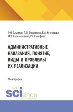 Административные наказания, понятие, виды и проблемы их реализации. (Аспирантура, Магистратура). Монография.