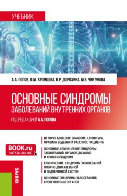 Основные синдромы заболеваний внутренних органов. (Бакалавриат, Магистратура, Специалитет). Учебник.