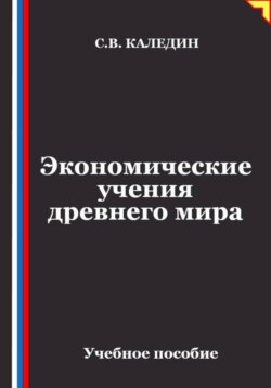 Экономические учения древнего мира
