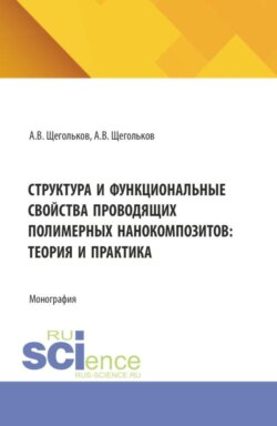 Структура и функциональные свойства проводящих полимерных нанокомпозитов: теория и практика. (Аспирантура, Бакалавриат, Магистратура). Монография.