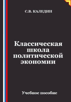 Классическая школа политической экономии