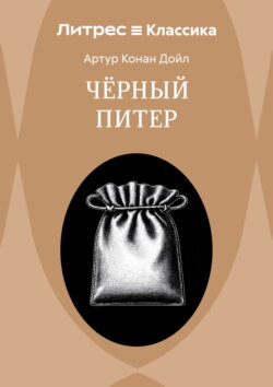 Приключение Черного Питера