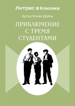 Приключения с тремя студентами