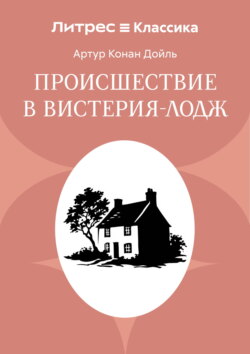 Происшествие в Вистерия-Лодж