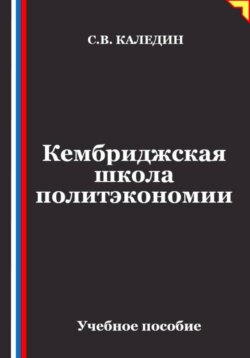 Кембриджская школа политэкономии
