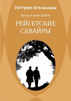 Рейгетские сквайры