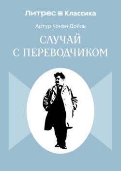 Случай с переводчиком