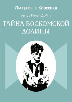 Тайна Боскомской долины