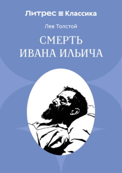 Смерть Ивана Ильича
