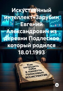Искуственный интеллект+Зарубин Евгений Александрович из деревни Подлесное который родился 18.01.1993