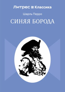 Синяя Борода