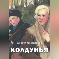 Колдунья