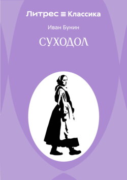 Суходол