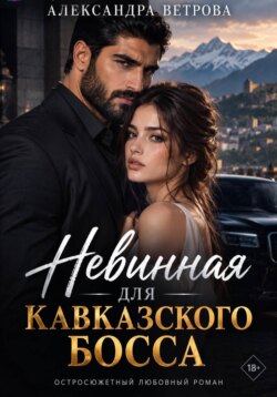 Невинная для кавказского босса