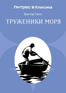 Труженники моря