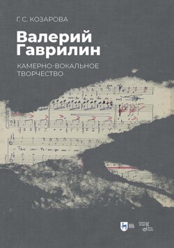 Валерий Гаврилин: камерно-вокальное творчество. Монография