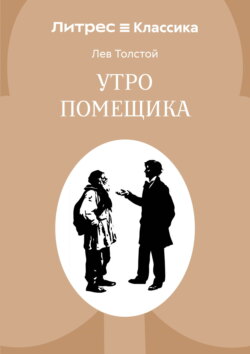 Утро помещика