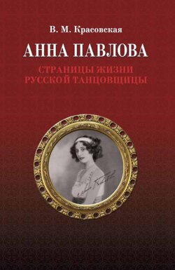 Анна Павлова. Страницы жизни русской танцовщицы. 3-е издание, стереотипное