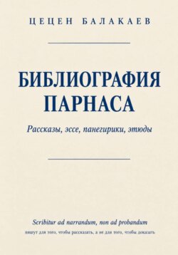 Библиография Парнаса. Рассказы, эссе, панегирики, этюды