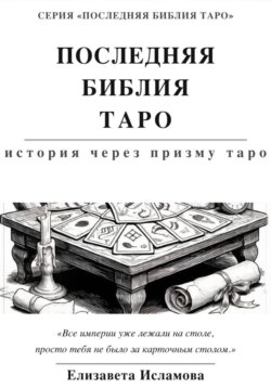 ПОСЛЕДНЯЯ БИБЛИЯ ТАРО: ИСТОРИЯ СКВОЗЬ ПРИЗМУ ТАРО
