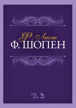 Ф. Шопен. Учебное пособие. 7-е издание, стереотипное