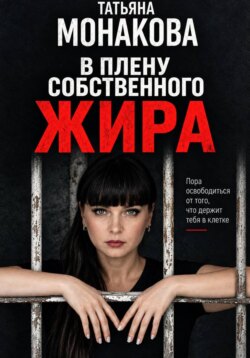 В плену собственного жира
