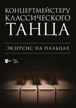 Концертмейстеру классического танца. Экзерсис на пальцах. Ноты. 3-е издание, стереотипное